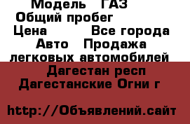  › Модель ­ ГАЗ 21 › Общий пробег ­ 35 000 › Цена ­ 350 - Все города Авто » Продажа легковых автомобилей   . Дагестан респ.,Дагестанские Огни г.